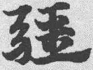 疆,趙孟𫖯 ,書法字典